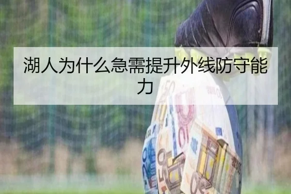湖人为什么急需提升外线防守能力