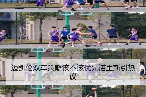 迈凯伦双车策略该不该优先诺里斯引热议